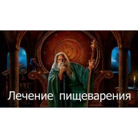 Відеозаклинання 3 типу – Лікувальне – Лікування травлення 