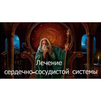 Відеозаклинання 3 типу – Лікувальне – Лікування серцево-судинної системи 