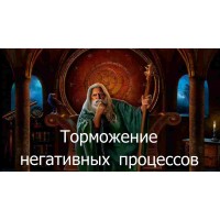 Відеозаклинання 3 типу – Цілительське – Гальмування негативних процесів 