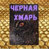 Відеозаклинання - Книга Дракона – Чорна хмар