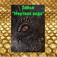 Відеозаклинання - Книга Дракона – Зілля Мертва вода