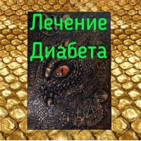 Відеозаклинання - Книга Дракона – Лікування діабету