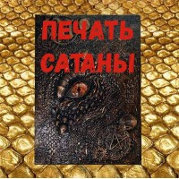 Видеозаклинание - Книга Дракона - Печать Сатаны