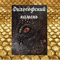 Видеозаклинание - Книга Дракона - Философский камень