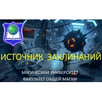 Видеосистема – Источник Заклинаний 