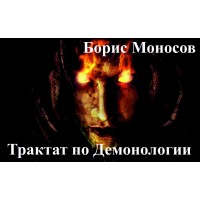 Книги - Видеокниги - Борис Моносов - Трактат по Демонологии
