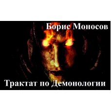 Книги - Видеокниги - Борис Моносов - Трактат по Демонологии