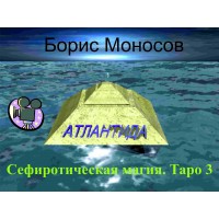 Відеофільм – Архівний – Борис Моносов – Сефіротична магія. Таро 3 Таро + Додатки