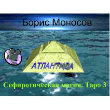 Видеофильм – Архивный – Борис Моносов – Сефиротическая магия. Таро 3 Таро + Дополнения