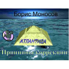 Видеофильм – Архивный – Борис Моносов – Принципы коррекции
