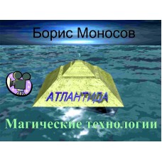 Видеофильм – Архивный – Борис Моносов – Магические технологии
