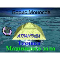 Відеофільм – Архівний – Борис Моносов – Техніки Машинної зали