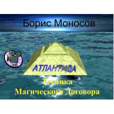 Видеофильм – Архивный – Борис Моносов – Техника Магического Договора