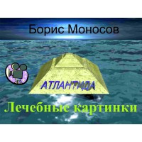 Видеофильм – Архивный – Борис Моносов – Лечебные картинки