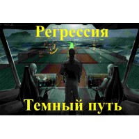 Відеосистема – Регресія. Темний шлях