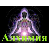 Видеолекция – Алхимия 