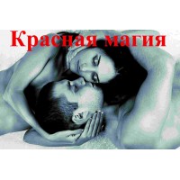 Видеолекция – Красная магия