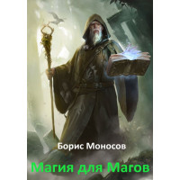 Книги – Електронні - Борис Моносов - Магія для Магів