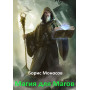 Книги – Електронні - Борис Моносов - Магія для Магів