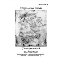 Книги - Електронні - Борис Моносов - Астральні війни. Універсальний чаклун