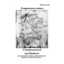 Книги - Электронные - Борис Моносов – Астральные войны. Универсальный колдователь