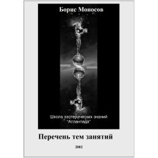 Книги - Електронні - Борис Моносов - Перелік тем занять школи «Атлантида»