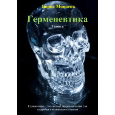 Книги – Електронні - Борис Моносов - Герменевтика – 1 книга