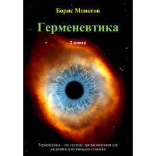 Книги - Електронні - Борис Моносов - Герменевтика - 2 книга