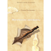 Книги - Електронні - Галина Костюченко - Магічні артефакти