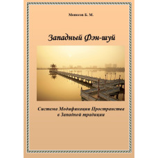 Книга - Електронні - Борис Моносов - Західний Фен- шуй . Система модифікацій простору у Західній традиції