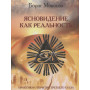 Книга – Электронные – Борис Моносов – Ясновидение как реальность. Практики открытия Третьего глаза