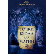 Книги – Електронні - Борис Моносов - Крапки входу для Магії