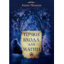 Книги – Електронні - Борис Моносов - Крапки входу для Магії