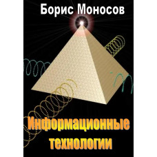 Книги – Электронные - Борис Моносов - Информационные технологии