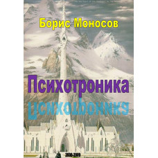 Книги – Електронні - Борис Моносов - Психотроніка