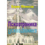 Книги – Електронні - Борис Моносов - Психотроніка