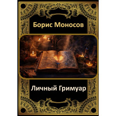 Книги - Електронні - Борис Моносов - Особистий гримуар