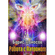 Книги – Електронні - Борис Моносов – Робота з Патроном