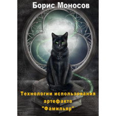 Книги – Электронные - Борис Моносов – Технологии использования артефакта «Фамильяр»