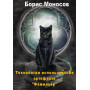 Книги – Електронні - Борис Моносов – Технології використання артефакту «Фамільяр»