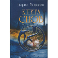 Книги - Електронні - Борис Моносов - Книга Снів