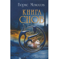 Книги – Электронные - Борис Моносов - Книга Снов