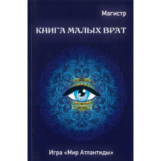 Книги – Електронні - Борис Моносов – Книга Малих Брам (Книга Снів – 2)