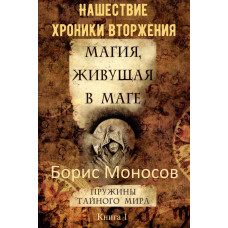 Книги - Електронні - Борис Моносов - Магія, яка живе у магі. Книга 1 – Нашестя