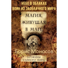 Книги – Электронные - Борис Моносов – Магия, живущая в маге. Книга 2 – Небо в облаках