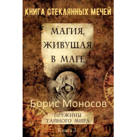 Книги - Електронні - Борис Моносов - Магія, що живе у магі. Книга 3 – Книга Скляних мечів