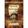 Книги - Електронні - Борис Моносов - Магія, що живе у магі. Книга 3 – Книга Скляних мечів