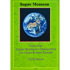 Книги – Електронні - Борис Моносов – Про суть Магії