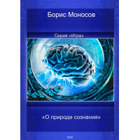 Книги - Електронні - Борис Моносов - Про природу свідомості