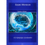 Книги - Електронні - Борис Моносов - Про природу свідомості